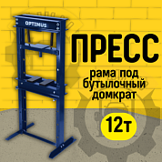 Пресс гидравлический под бутылочный домкрат OPT-212TW OPTIMUS